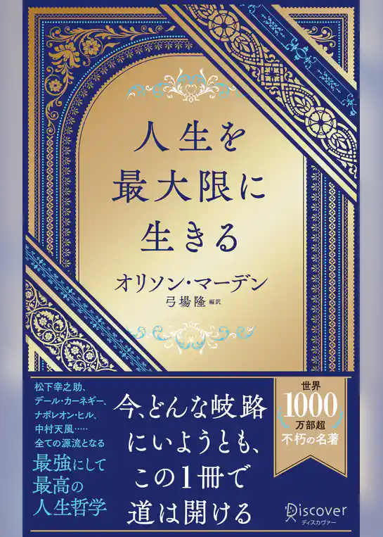 人生を最大限に生きる