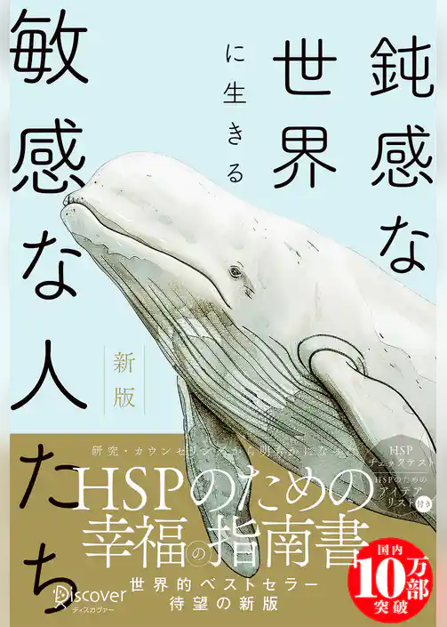鈍感な世界に生きる敏感な人たち 新版