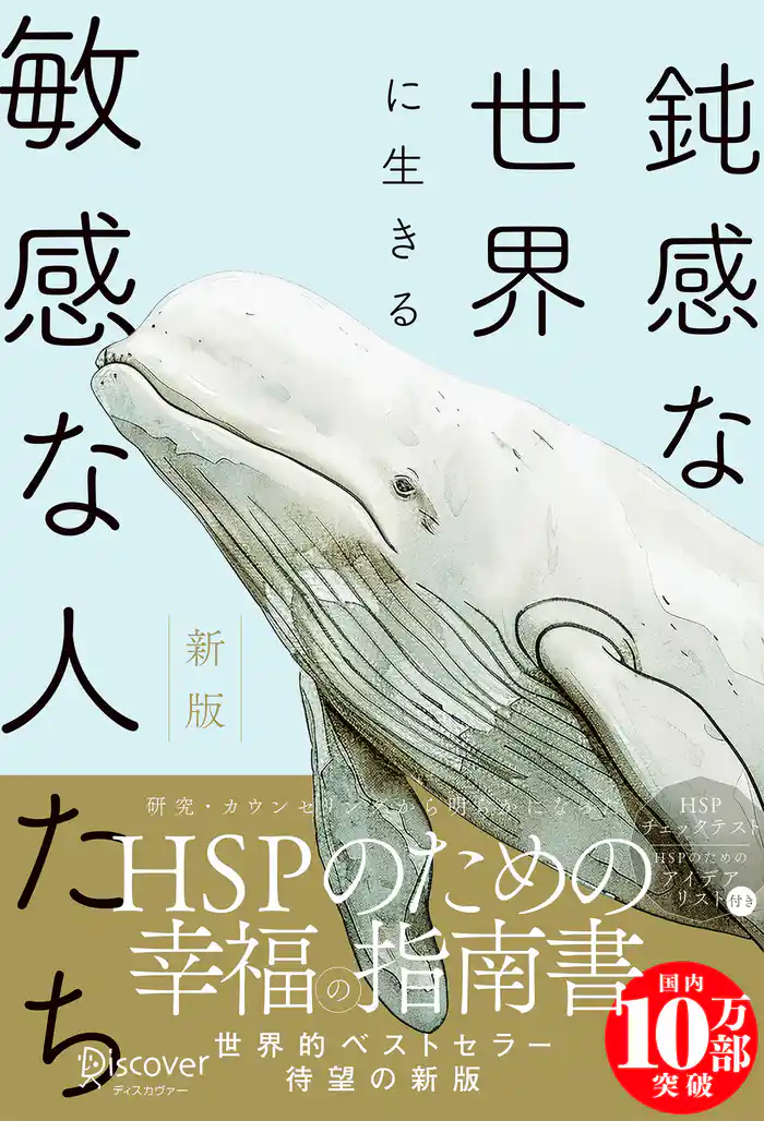 【HSPチェックリスト付き】鈍感な世界に生きる 敏感な人たち 新版 (心理療法士イルセ・サンのセラピー・シリーズ)