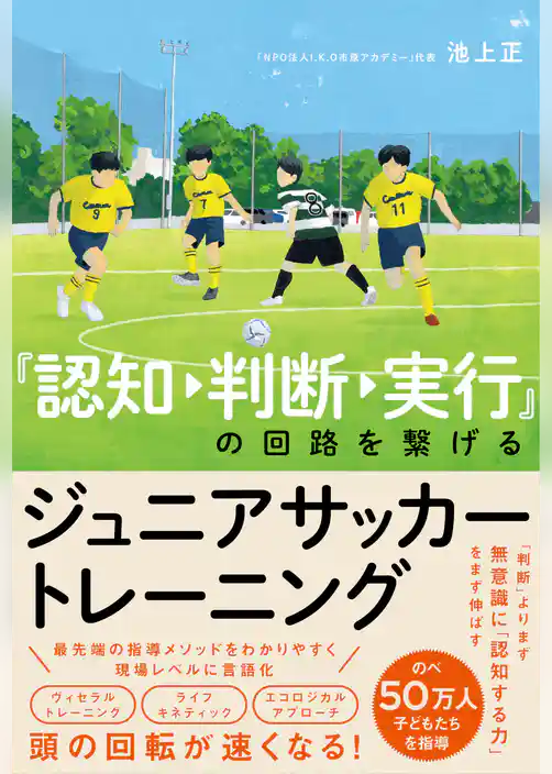 『認知→判断→実行』の回路を繋げるジュニアサッカートレーニング