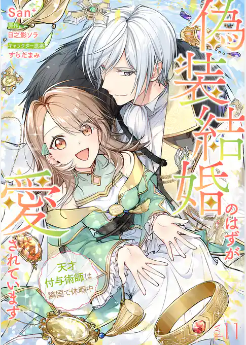 偽装結婚のはずが愛されています~天才付与術師は隣国で休暇中~【分冊版】