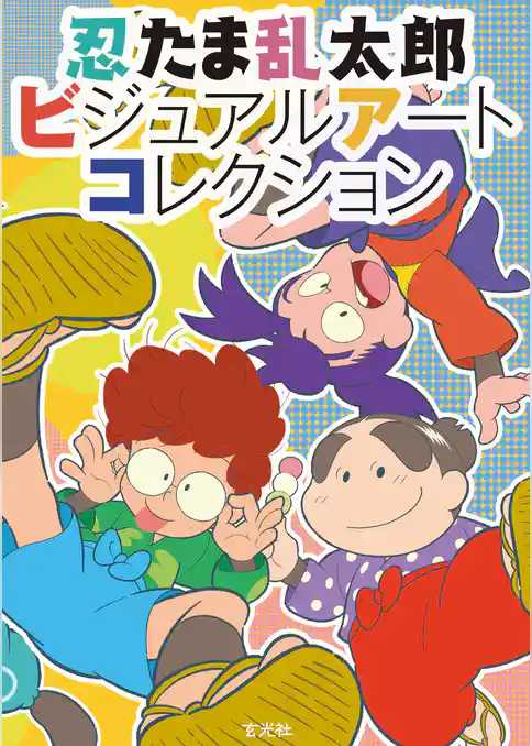 忍たま乱太郎ビジュアルアートコレクション