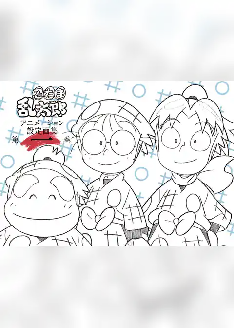 忍たま乱太郎 アニメーション設定画集【第一巻】