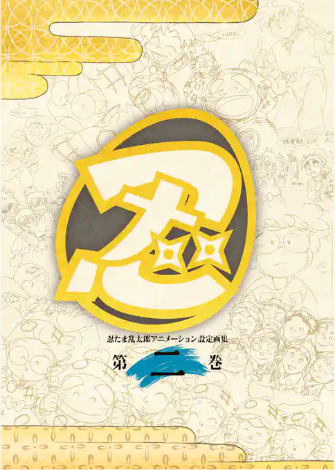 忍たま乱太郎 アニメーション設定画集【第二巻】