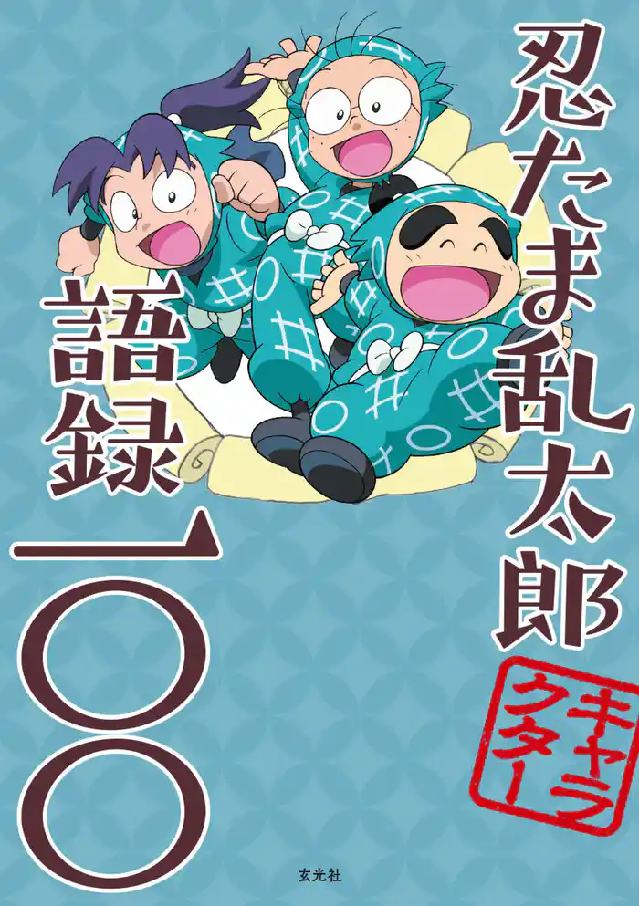 忍たま乱太郎キャラクター語録一〇〇