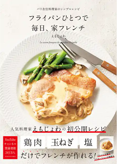 フライパンひとつで 毎日、家フレンチ-パリ在住料理家のシンプルレシピ-