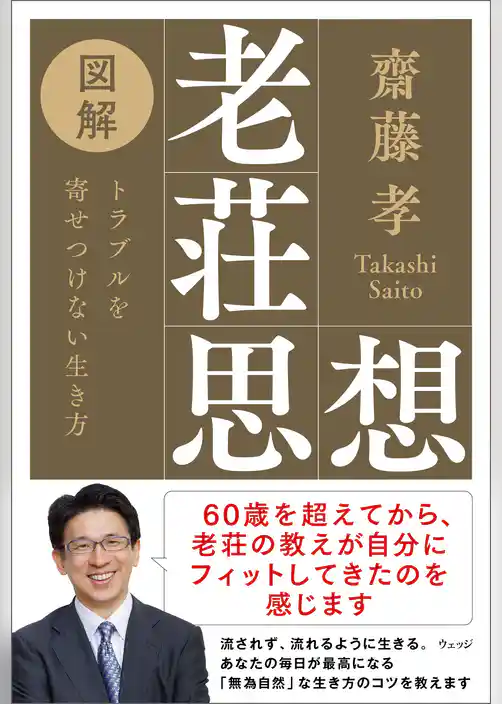 図解老荘思想　トラブルを寄せつけない生き方