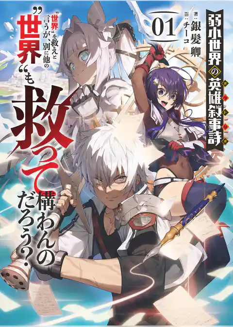 弱小世界の英雄叙事詩