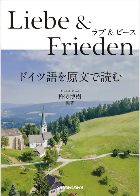 ラブ&ピース　ドイツ語を原文で読む