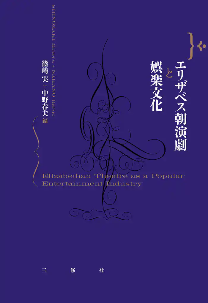 エリザベス朝演劇と娯楽文化