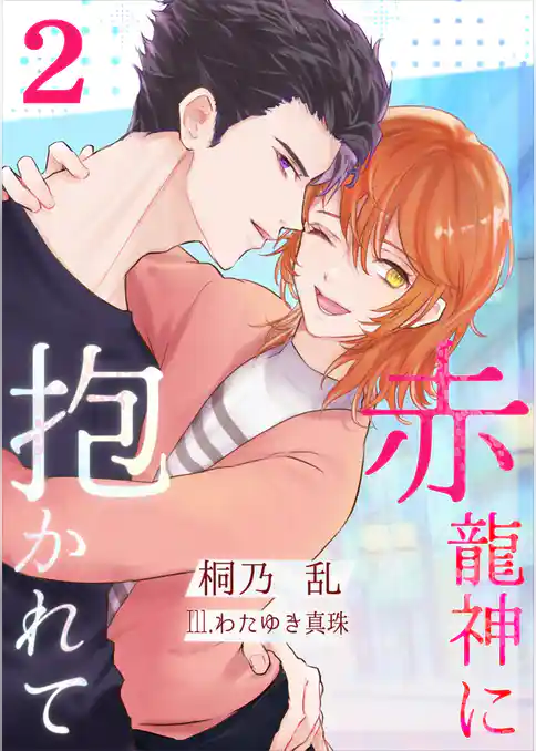 赤龍神に抱かれて（２）