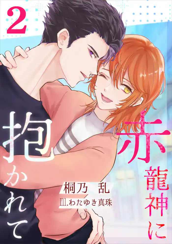 赤龍神に抱かれて（２）