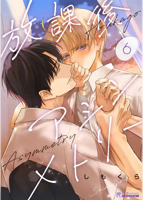 放課後アシンメトリー