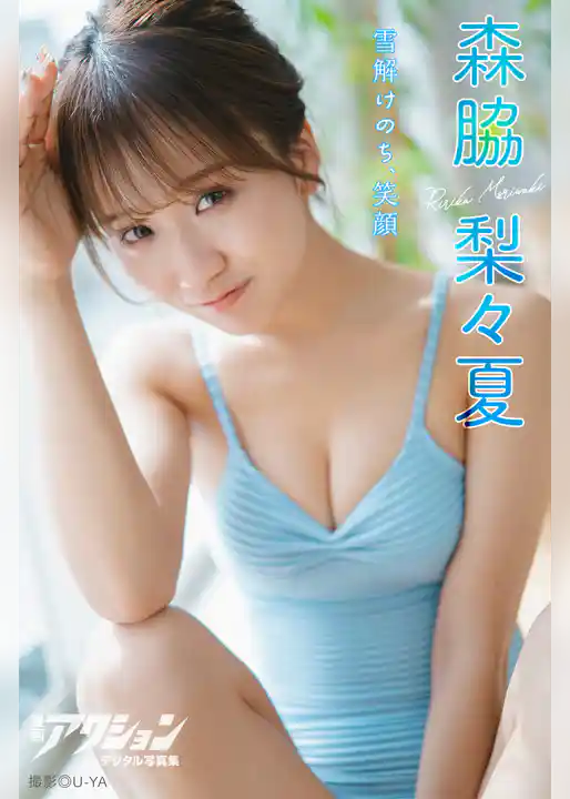 漫画アクションデジタル写真集　森脇梨々夏「雪解けのち、笑顔」