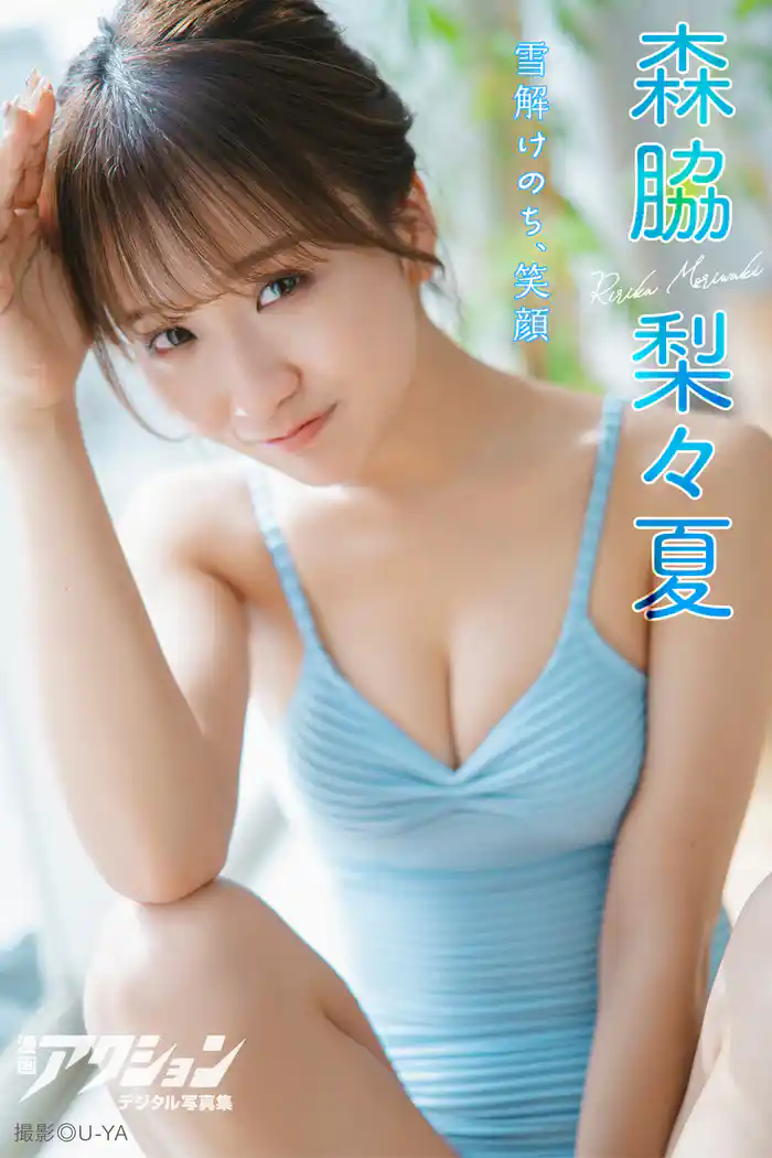 漫画アクションデジタル写真集　森脇梨々夏「雪解けのち、笑顔」