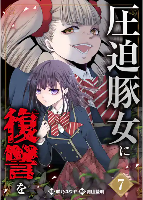 圧迫豚女に復讐を