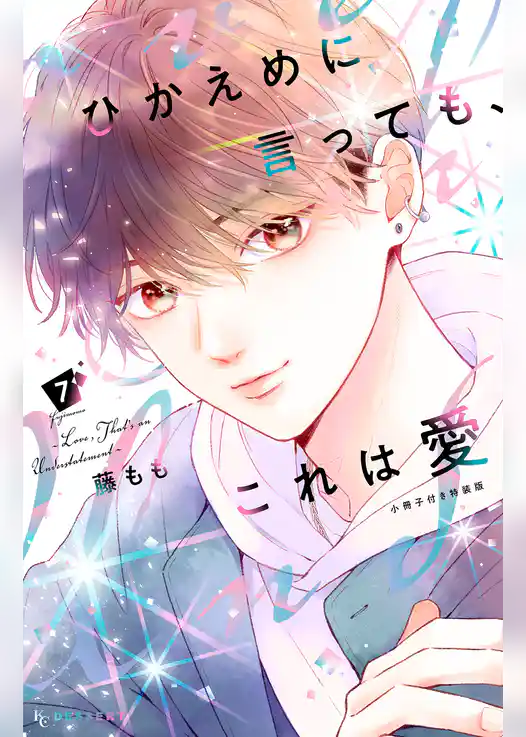 ひかえめに言っても、これは愛（７）　小冊子付き特装版