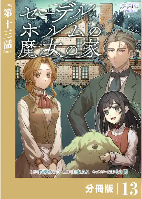 セーデルホルムの魔女の家【分冊版】