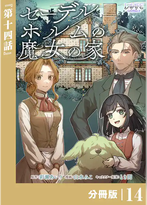 セーデルホルムの魔女の家【分冊版】