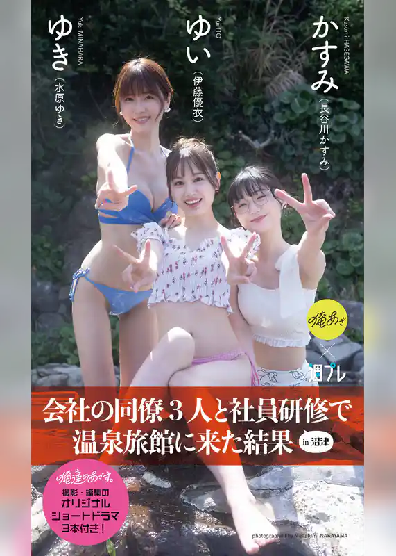 【デジタル限定】『俺達のあざす。』写真集「会社の同僚3人と社員研修で温泉旅館に来た結果」