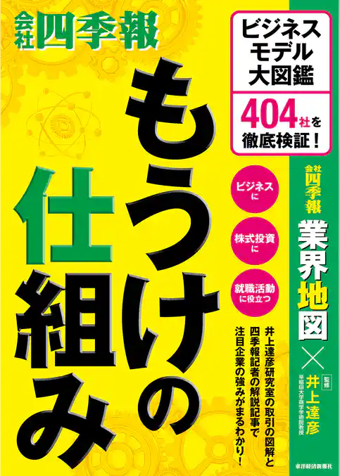 もうけの仕組み―ビジネスモデル大図鑑　４０４社を徹底検証！