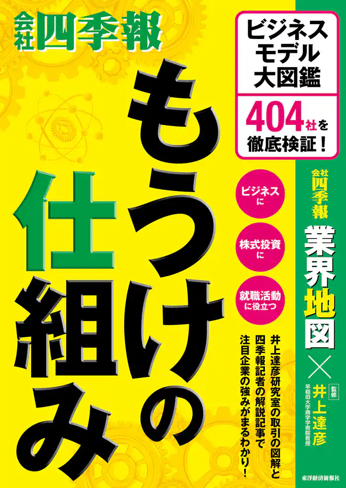 もうけの仕組み―ビジネスモデル大図鑑　４０４社を徹底検証！