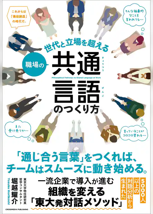 職場の共通言語のつくり方