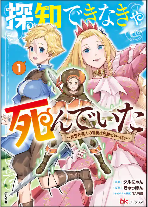 探知できなきゃ死んでいた ～異世界商人の冒険は危険でいっぱい～ コミック版