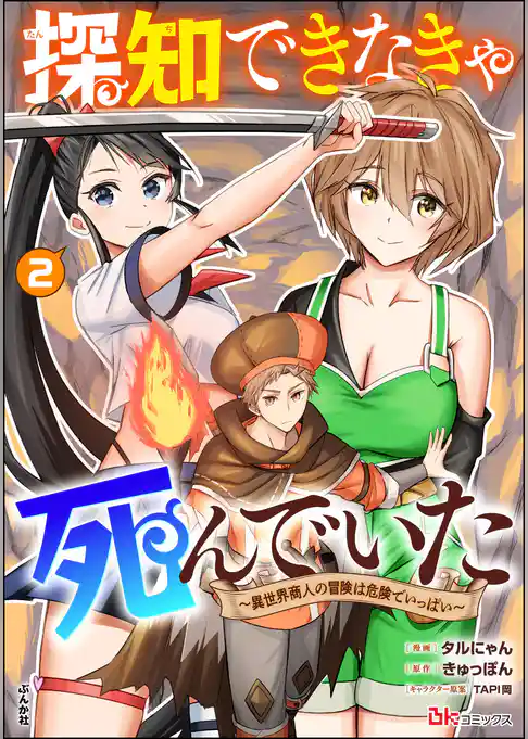 探知できなきゃ死んでいた ～異世界商人の冒険は危険でいっぱい～ コミック版