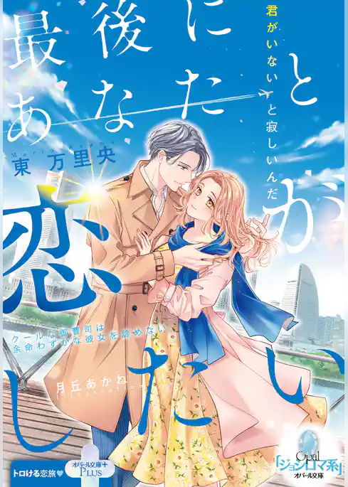 最後にあなたと恋がしたい　クールな御曹司は余命わずかな彼女を諦めない