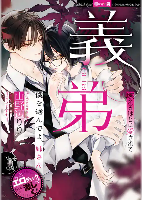 義弟　壊れるほどに愛されて