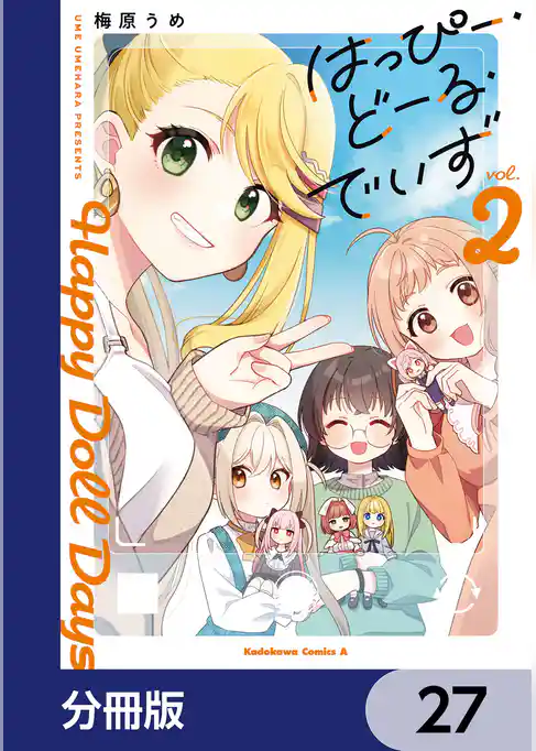 はっぴー・どーる・でいず【分冊版】