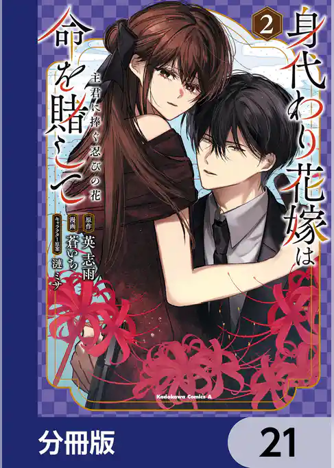 身代わり花嫁は命を賭して 主君に捧ぐ忍びの花【分冊版】