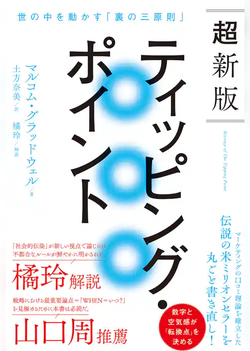 超新版ティッピング・ポイント 世の中を動かす「裏の三原則」