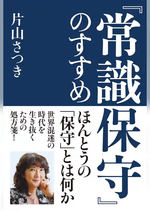 『常識保守』のすすめ