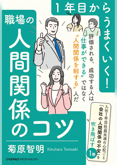 １年目からうまくいく！職場の人間関係のコツ