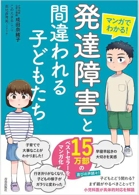 マンガでわかる！　「発達障害」と間違われる子どもたち