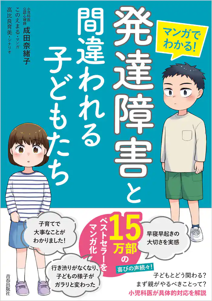 マンガでわかる! 「発達障害」と間違われる子どもたち