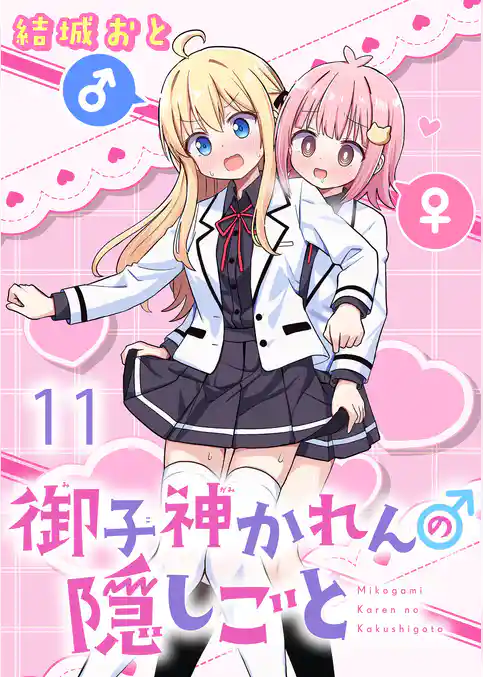 御子神かれんの隠しごと ストーリアダッシュ連載版