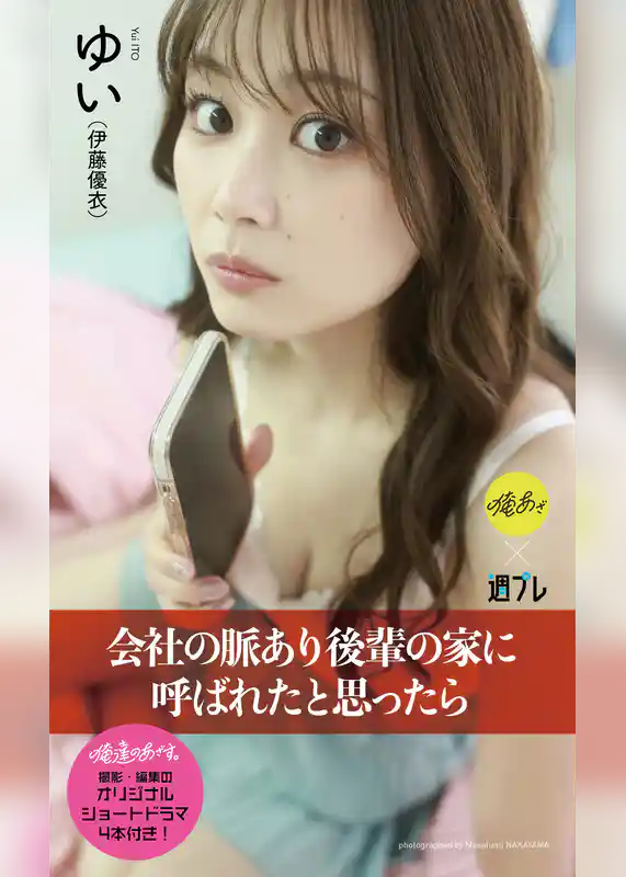 【デジタル限定】『俺達のあざす。』ゆい写真集「会社の脈あり後輩の家に呼ばれたと思ったら」