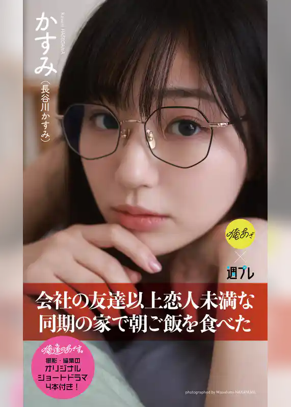 【デジタル限定】『俺達のあざす。』かすみ写真集「会社の友達以上恋人未満な同期の家で朝ご飯を食べた」