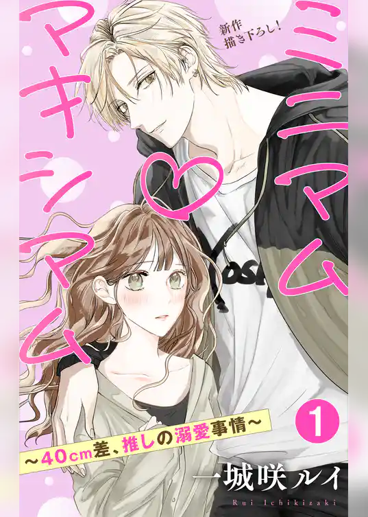 Love Jossie　ミニマム×マキシマム～40cm差、推しの溺愛事情～