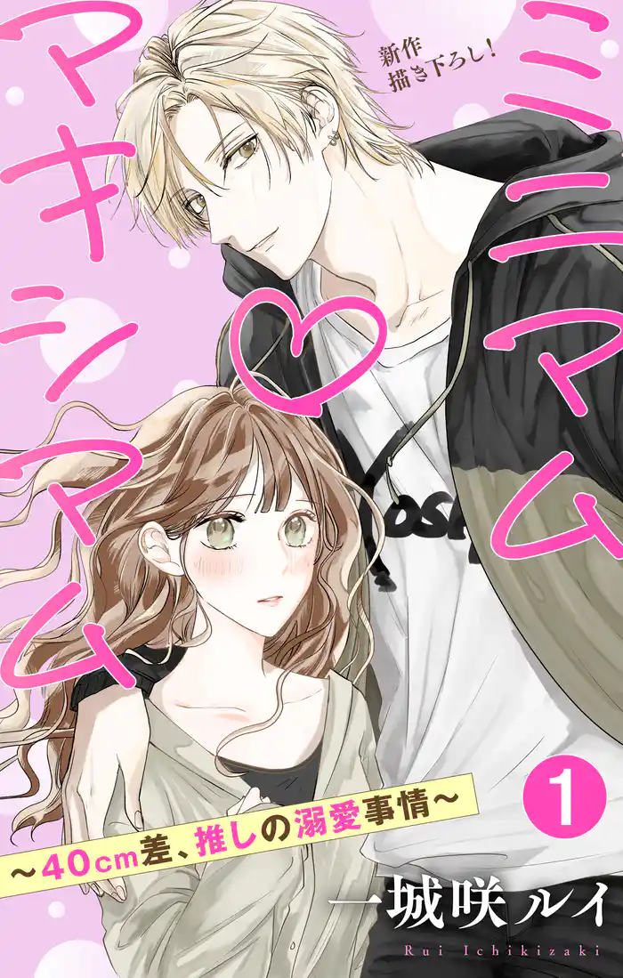 Love Jossie　ミニマム×マキシマム～40cm差、推しの溺愛事情～　story01