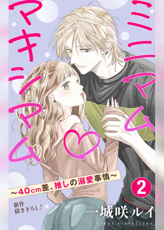 Love Jossie　ミニマム×マキシマム～40cm差、推しの溺愛事情～
