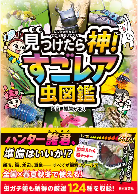 見つけたら神！ すごレア虫図鑑