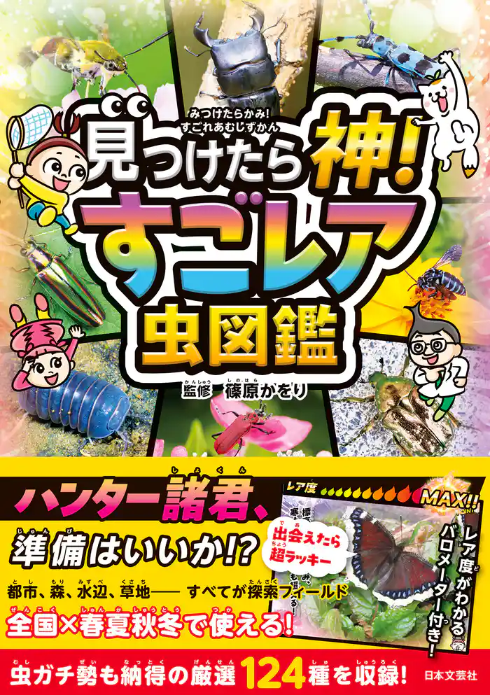 見つけたら神！ すごレア虫図鑑