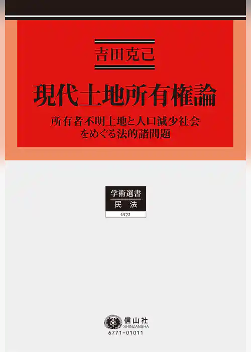 現代土地所有権論－所有者不明土地と人口減少社会をめぐる法的諸問題