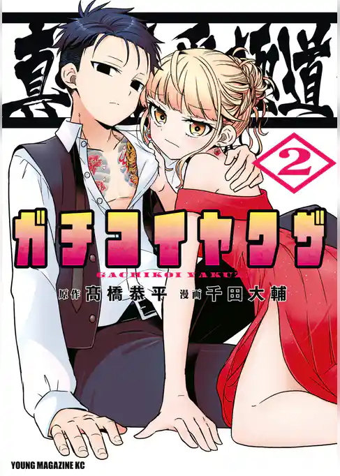 真剣恋愛極道ーガチコイヤクザー