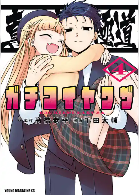 真剣恋愛極道ーガチコイヤクザー