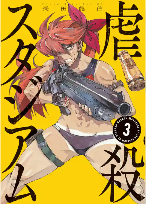 虐殺スタジアム